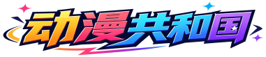 动漫共和国